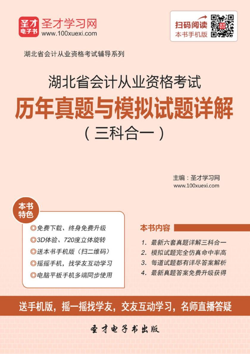 2016年湖北省会计从业资格考试历年真题与模拟试题详解（三科合一）