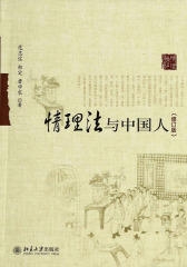 情理法与中国人(修订版)