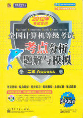 未来教育.全国计算机等级考试考点分析、题解与模拟—二级Access（2012年专用）(试读本)