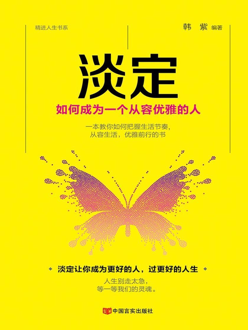 淡定:如何成为一个从容优雅的人(一本教你如何把握生活节奏从容生活优雅前行的书,励志情绪个人修养成长书籍 )