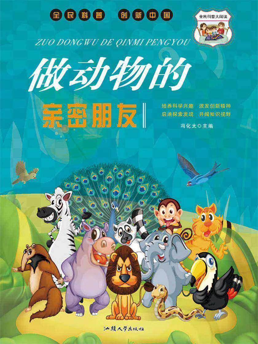 做动物的亲密朋友
