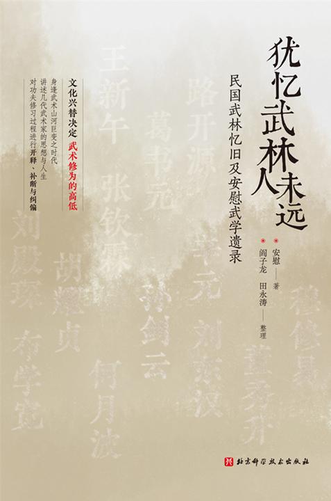 犹忆武林人未远——民国武林忆旧及安慰武学遗录