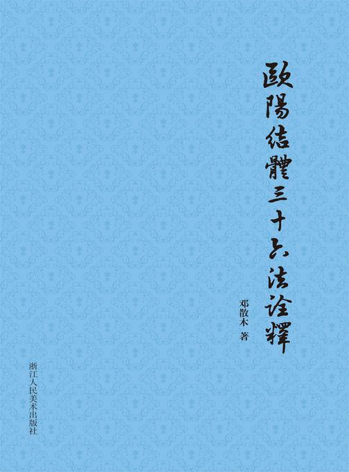 欧阳结体三十六法诠释(散木著作集)