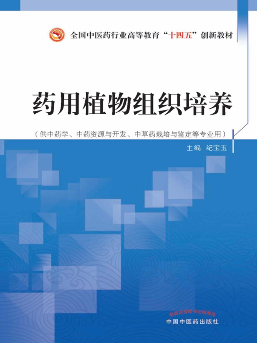 药用植物组织培养(全国中医药行业高等教育“十四五”创新教材)