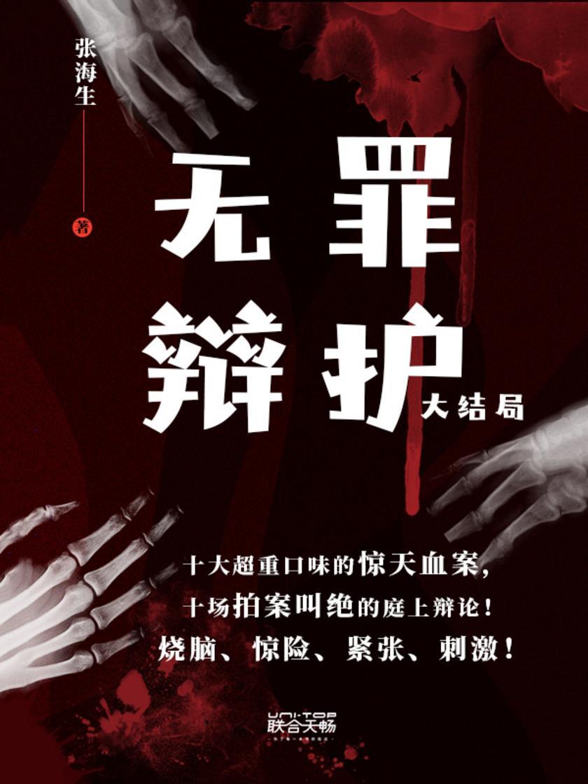 无罪辩护大结局