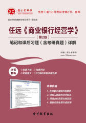 圣才学习网·任远《商业银行经营学》（第2版）笔记和课后习题（含考研真题）详解(仅适用PC阅读)