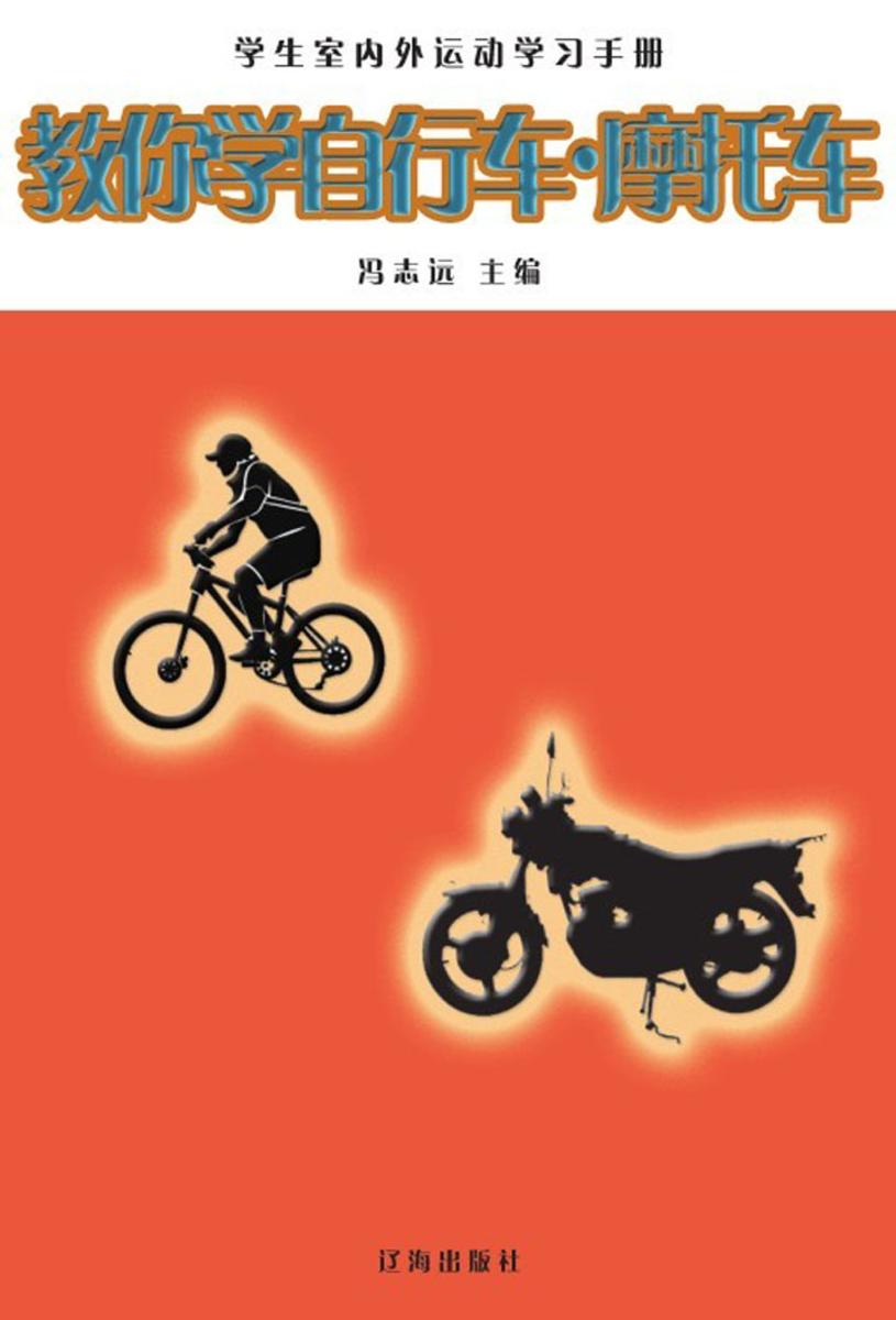 教你学自行车·摩托车