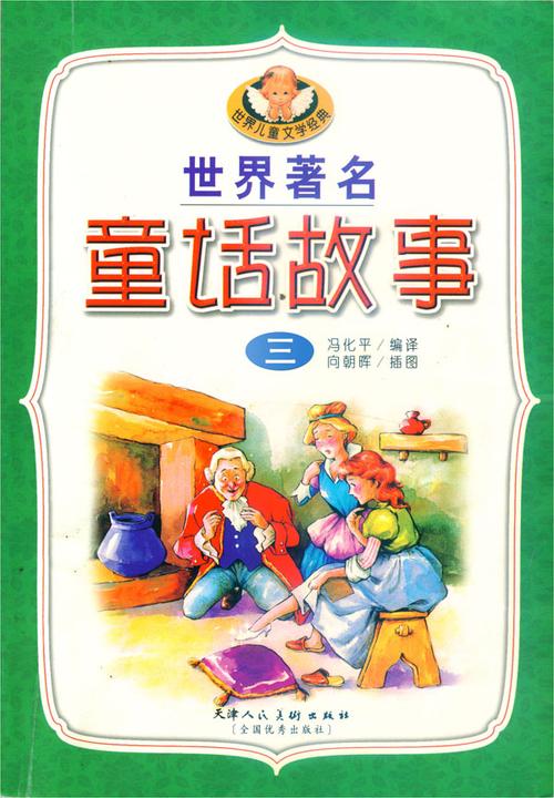 世界著名童话故事(三)