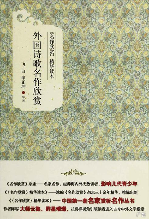 《名作欣赏》精华读本：外国诗歌名作欣赏
