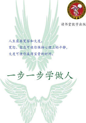 一步一步学做人