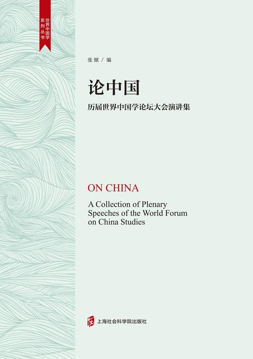 论中国——历届世界中国学论坛大会演讲集