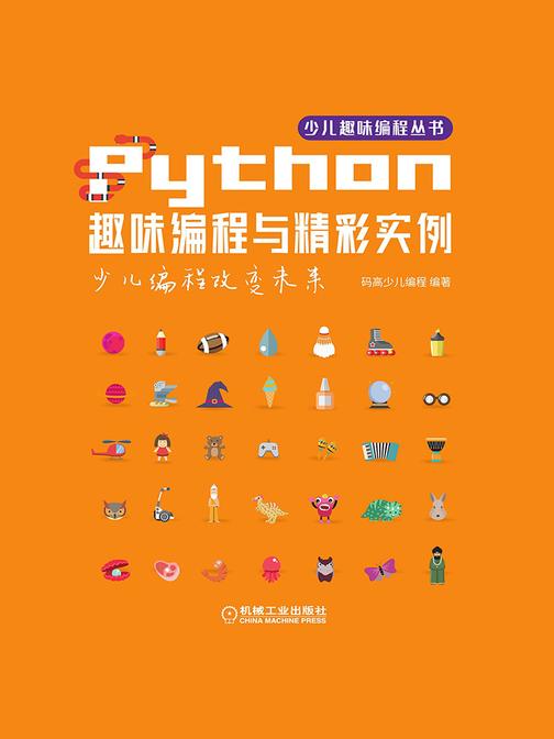 Python趣味编程与精彩实例