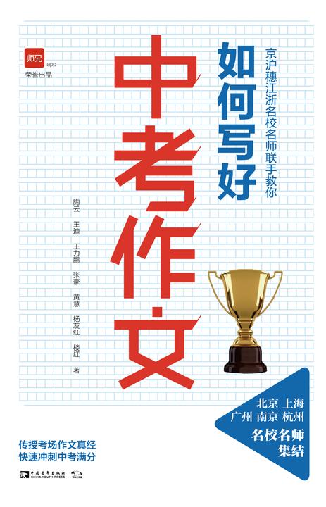 京沪穗江浙名校名师联手教你：如何写好中考作文