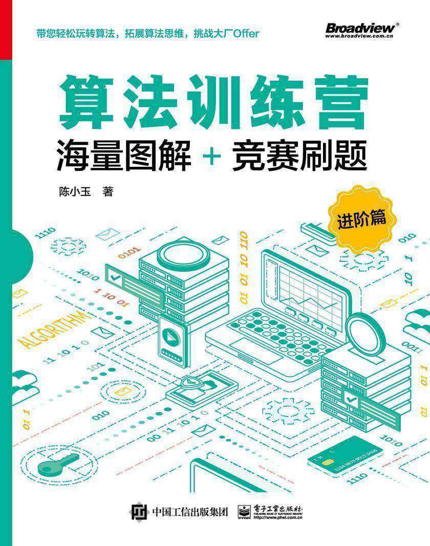 算法训练营:海量图解+竞赛刷题(进阶篇)