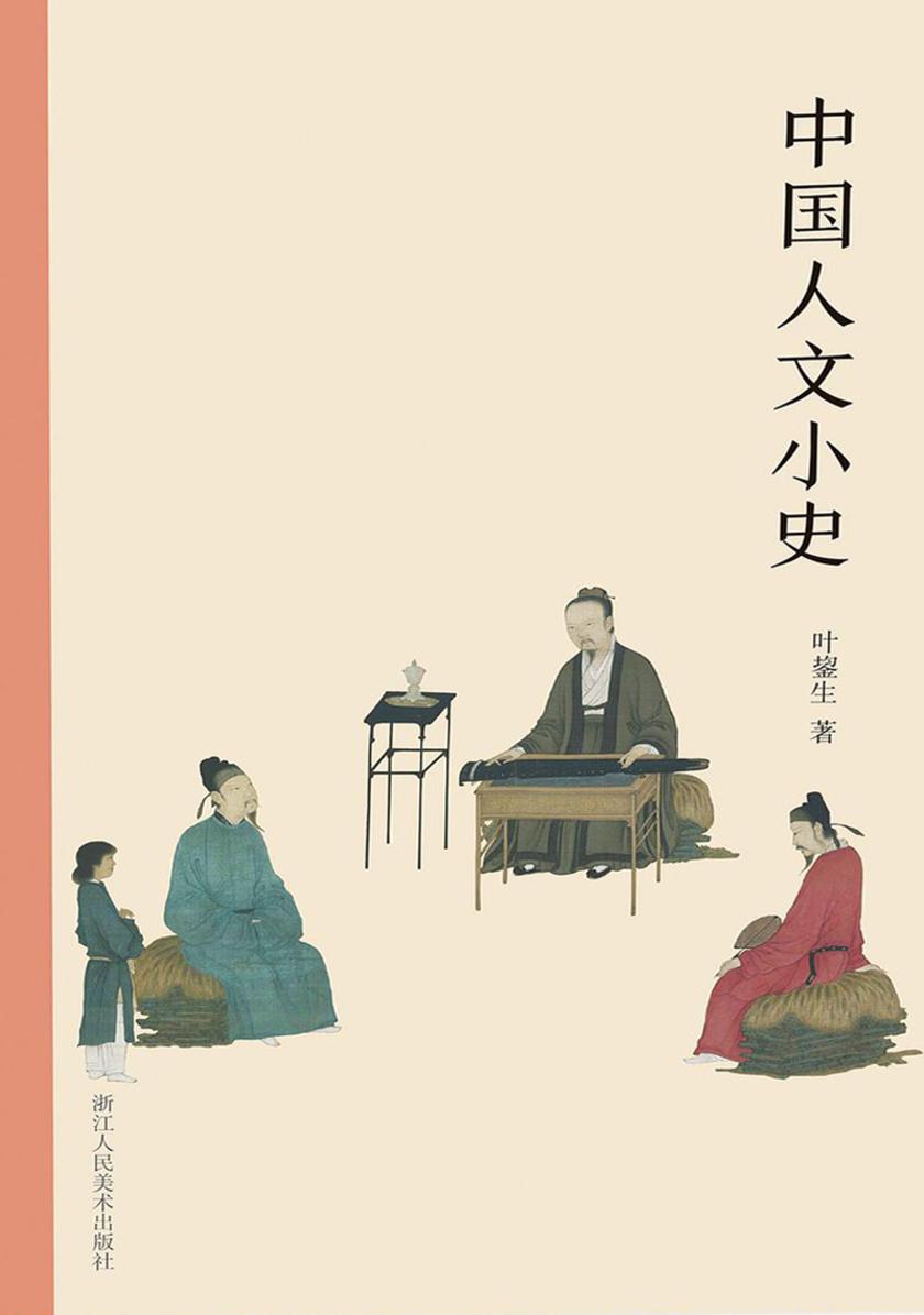 中国人文小史(艺林藻鉴)