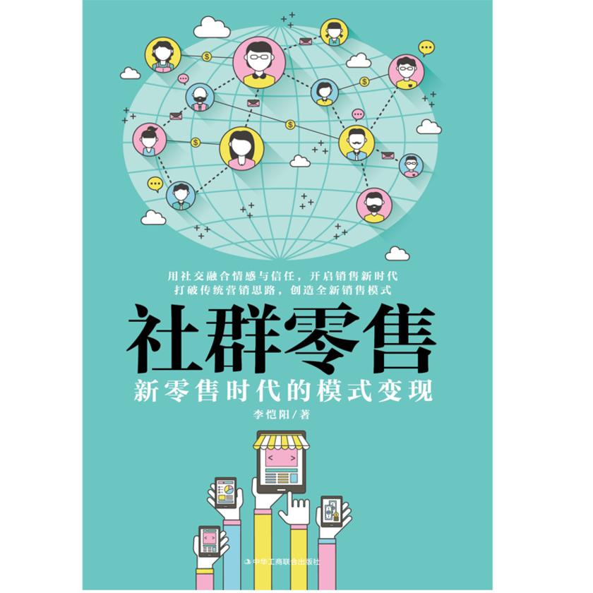 社群零售:新零售时代的模式变现