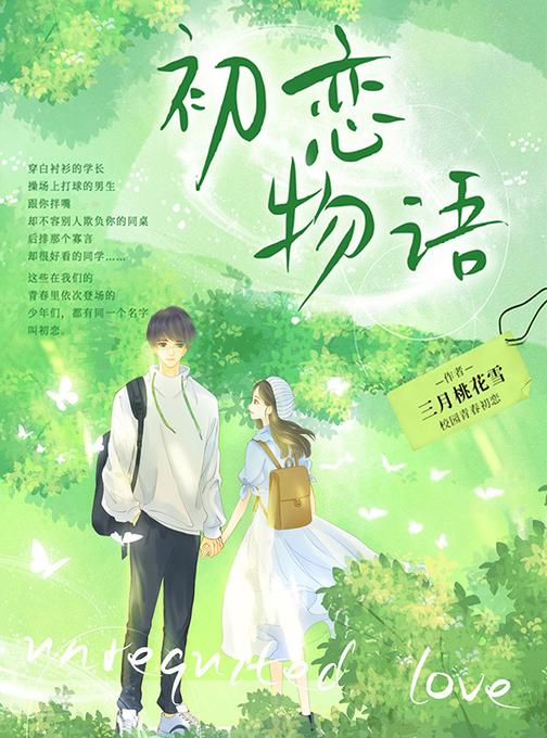 初恋物语