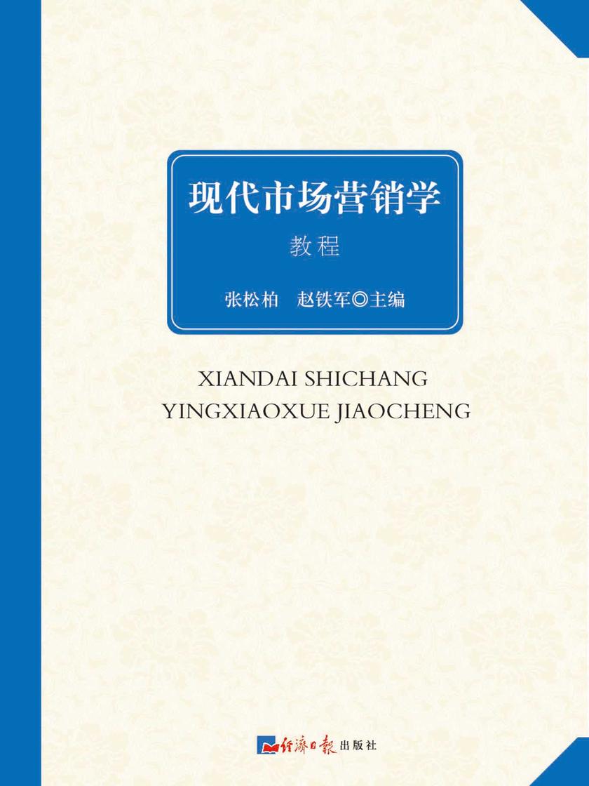 现代市场营销学教程