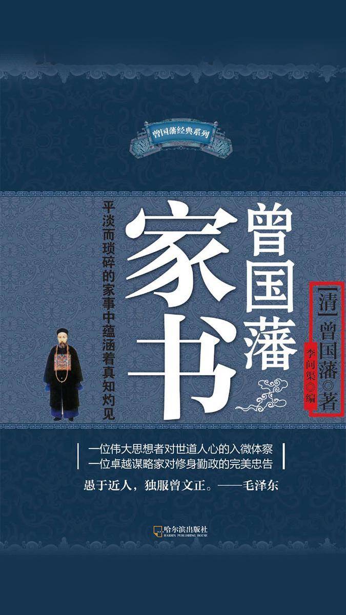 曾国藩家书
