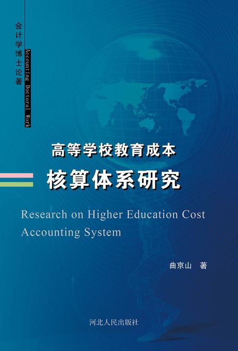 高等学校教育成本核算体系研究