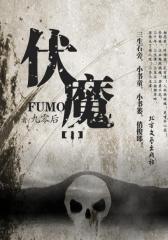 伏魔·一