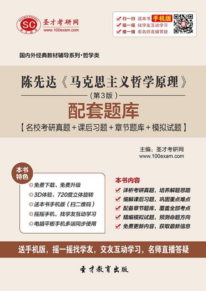 陈先达《马克思主义哲学原理》（第3版）配套题库【名校考研真题＋课后习题＋章节题库＋模拟试题】