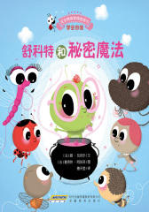 宝宝情绪管理图画书勇敢自信不怯懦系列：舒科特和秘密魔法
