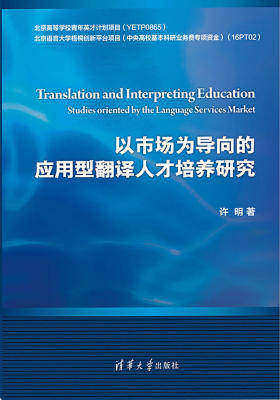 以市场为导向的应用型翻译人才培养研究
