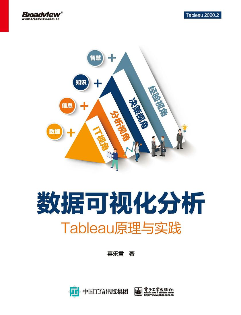 数据可视化分析:Tableau原理与实践(全彩)