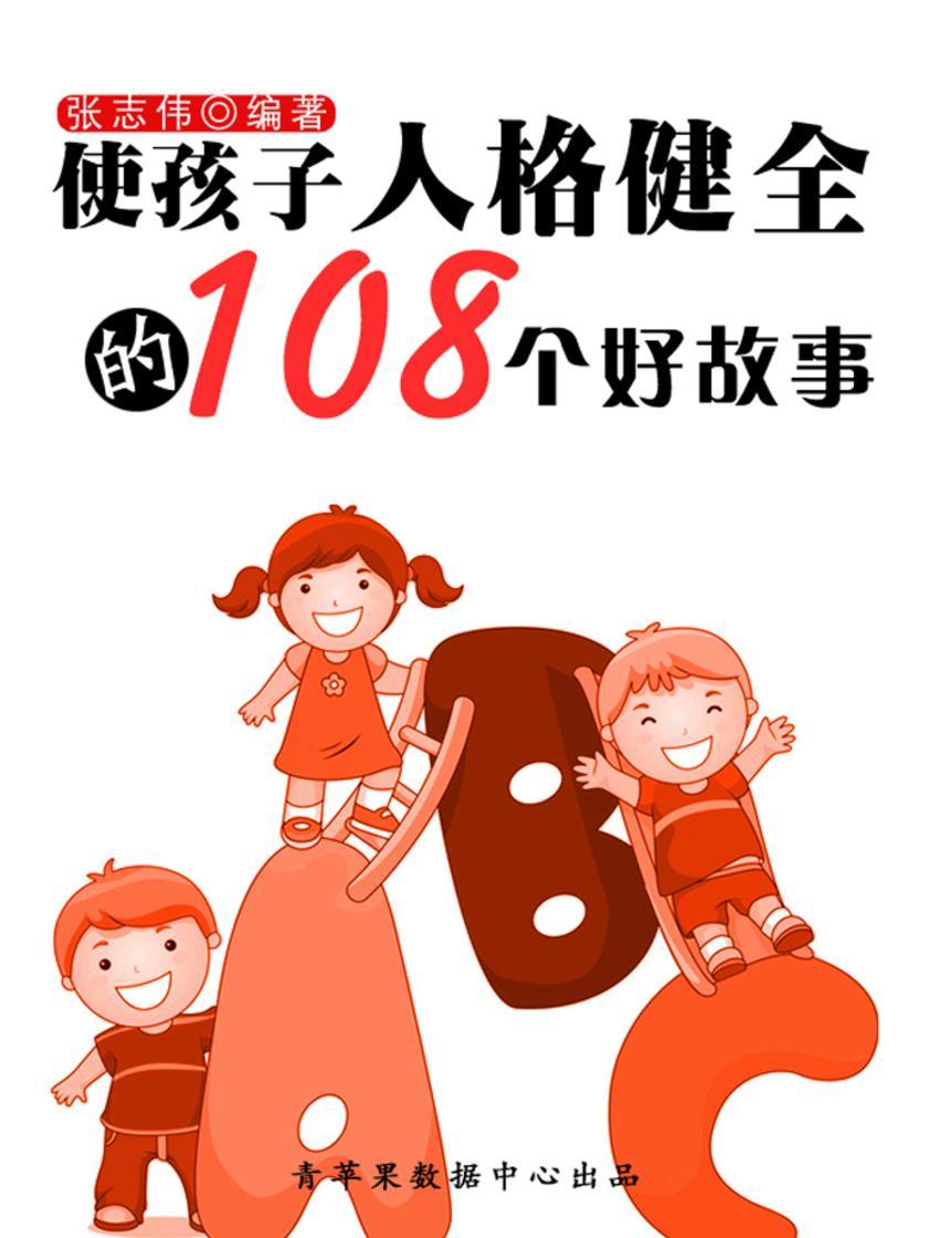使孩子人格健全的108个好故事(中华少年成长书)