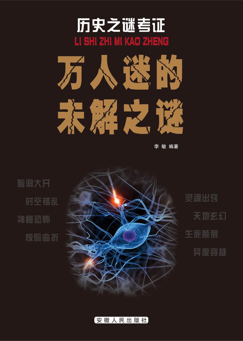 万人迷的未解之谜