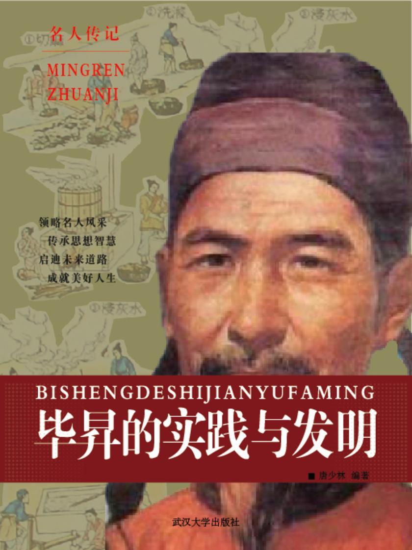 毕昇的实践与发明
