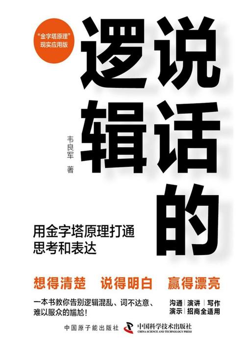 说话的逻辑:用金字塔原理打通思考和表达