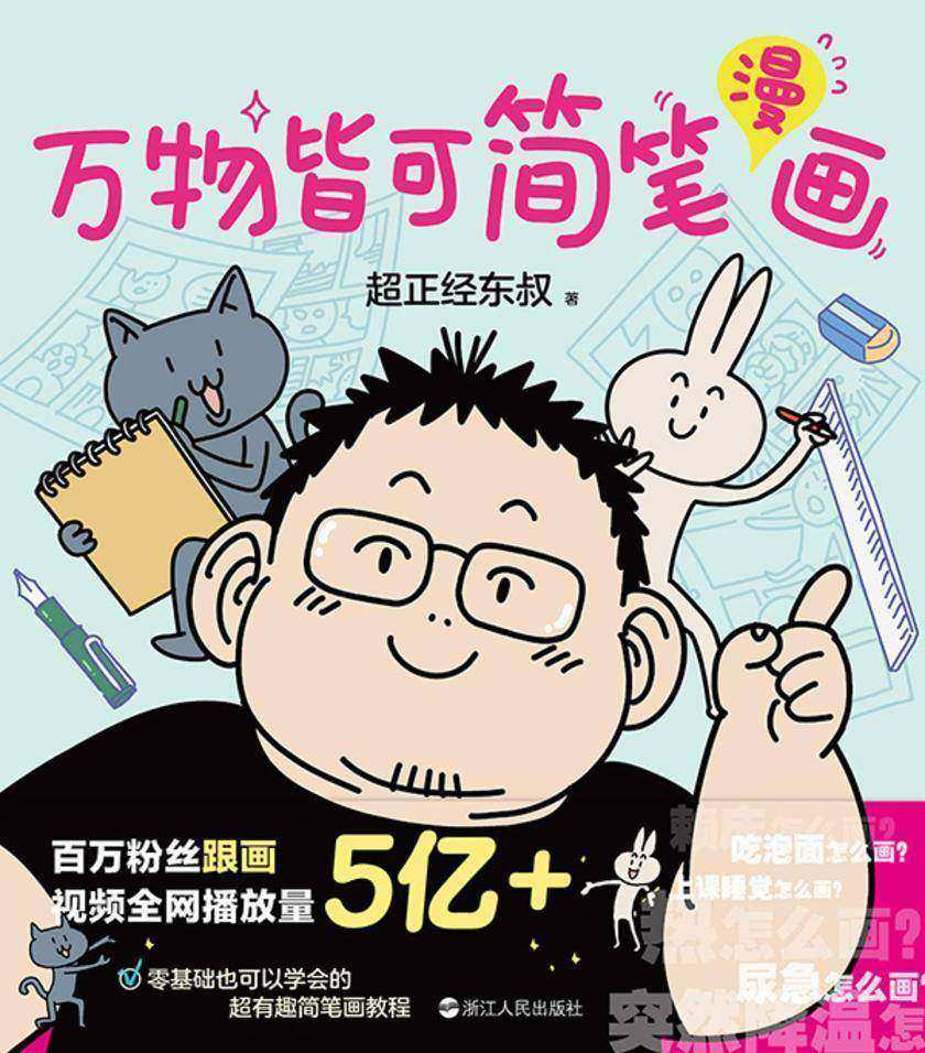 万物皆可简笔漫画