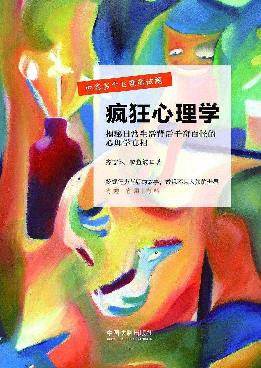 疯狂心理学:揭密日常生活背后千奇百怪的心理学真相