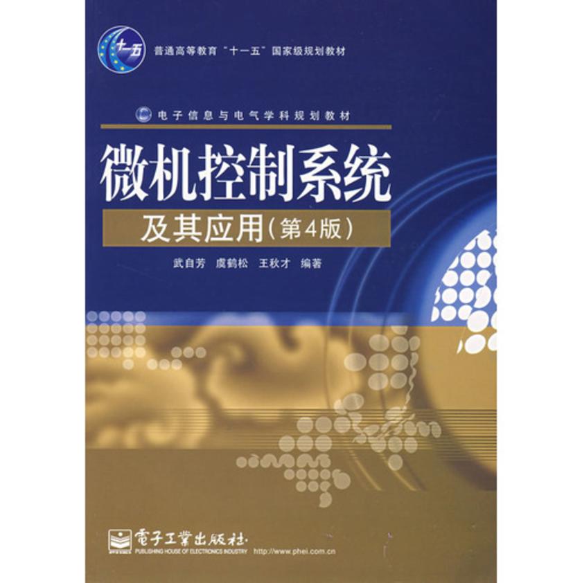 微机控制系统及其应用