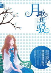月歌斑驳(试读本)