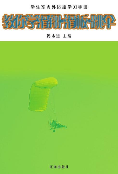 教你学滑翔·滑板·跳伞