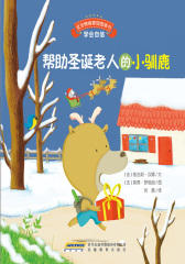 宝宝情绪管理图画书坚定进取不气馁系列：帮助圣诞老人的小驯鹿