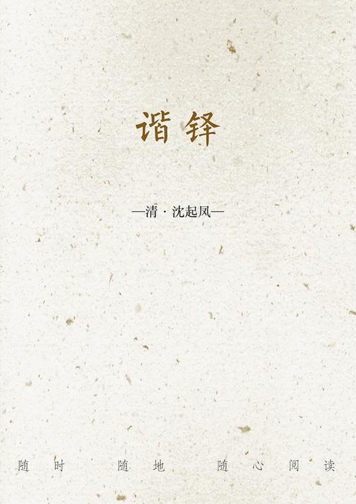 谐铎