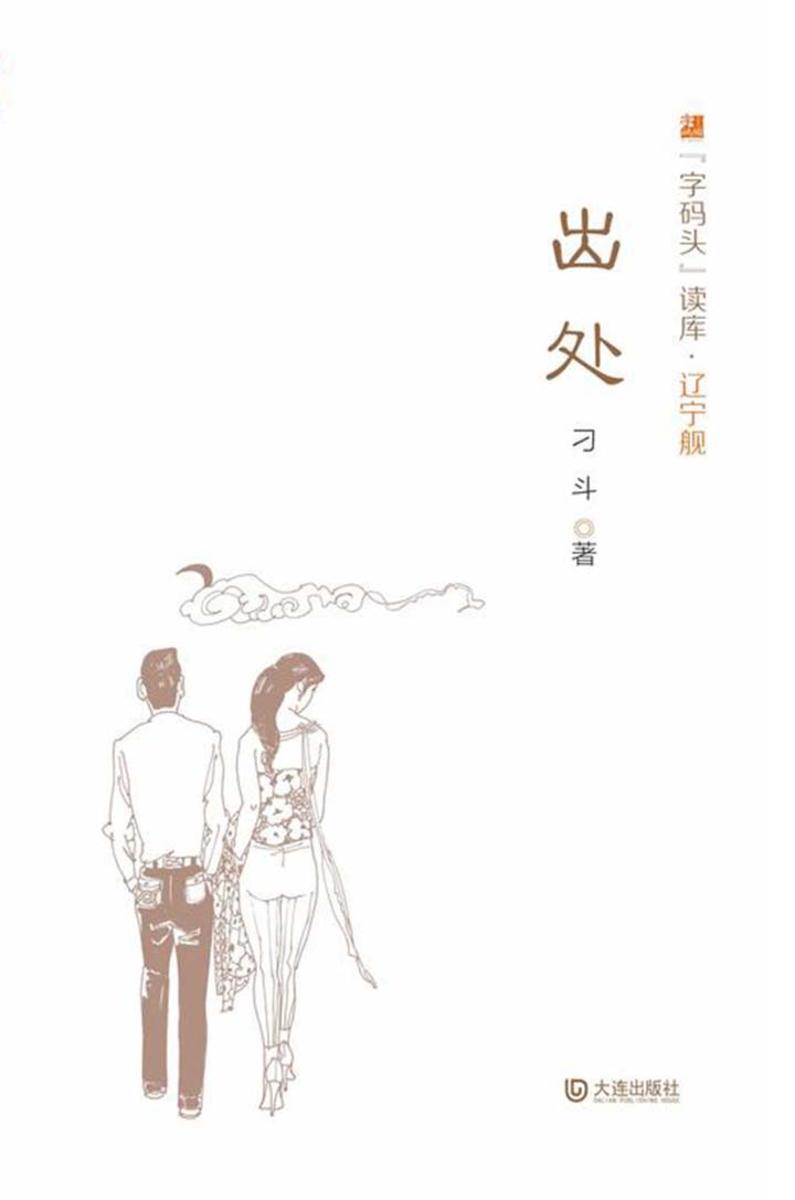 “字码头”读库 辽宁舰·出处