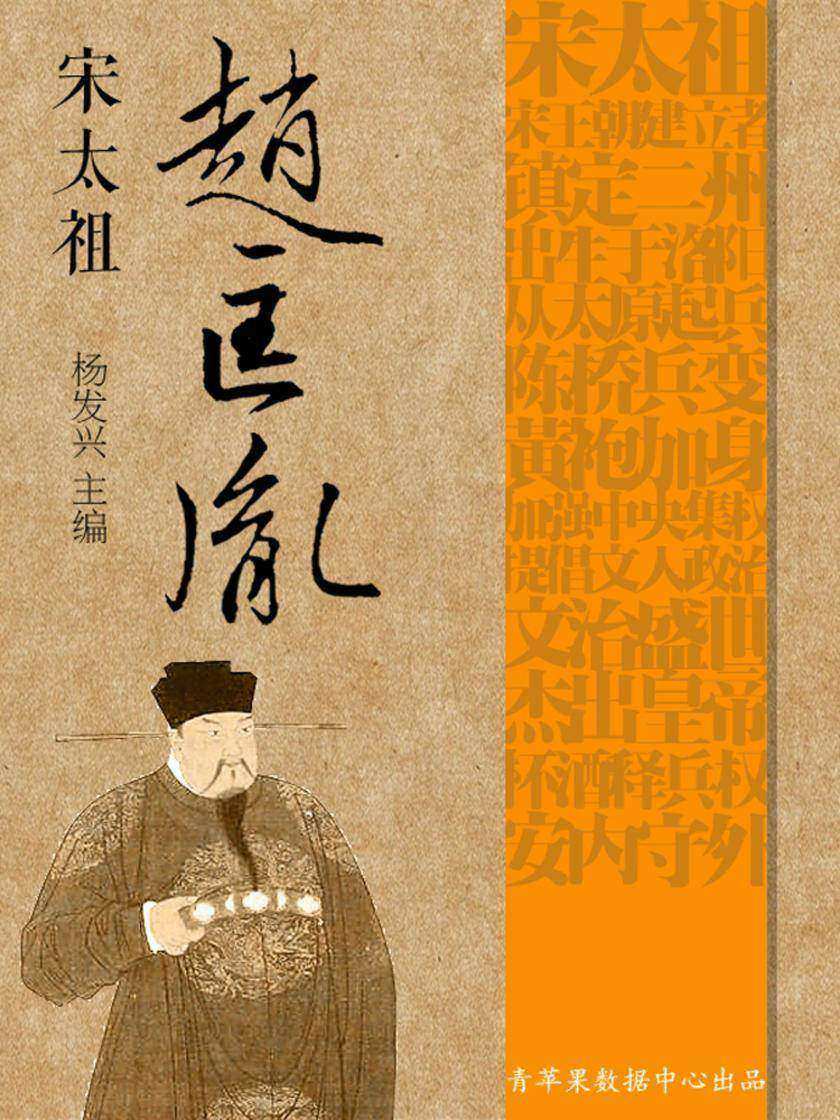 世界伟人传记丛书——宋太祖赵匡胤