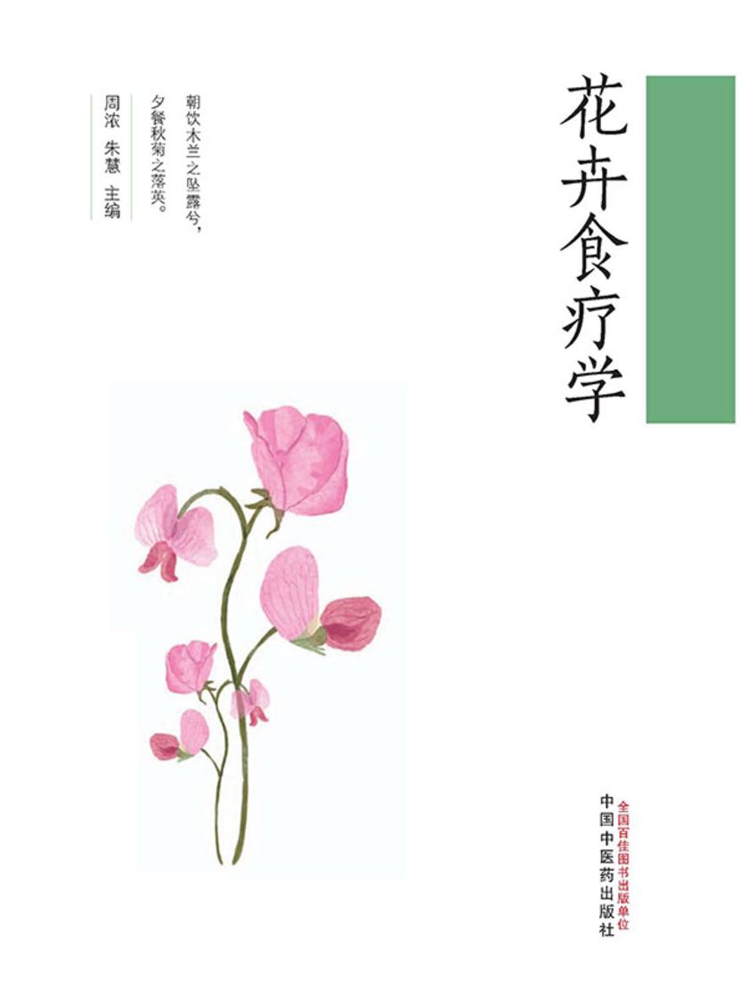 花卉食疗学