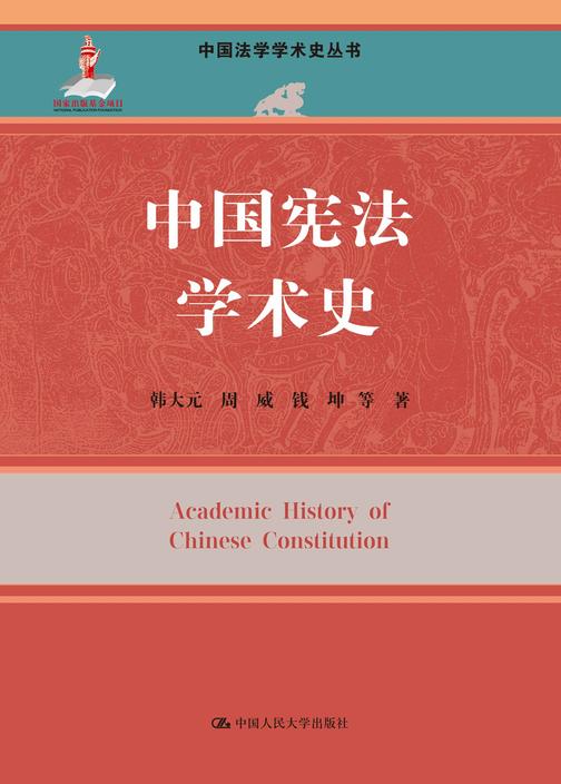 中国宪法学术史