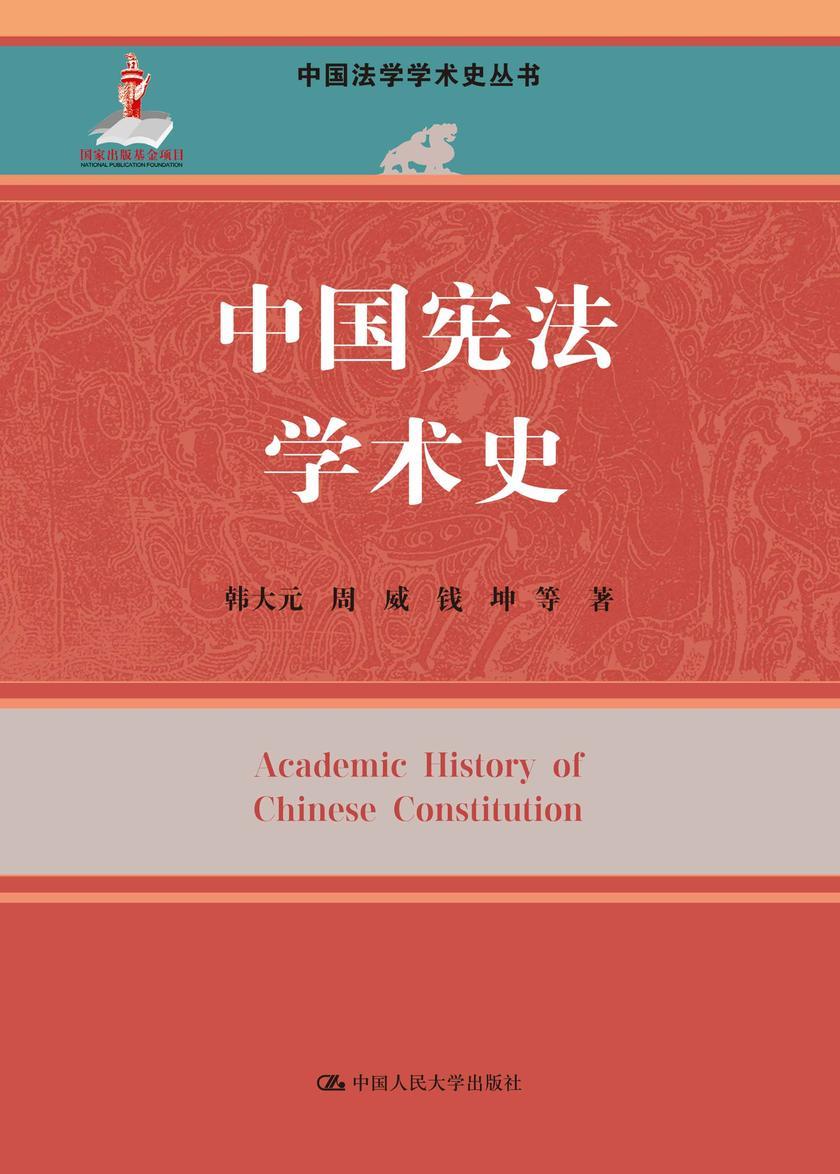 中国宪法学术史