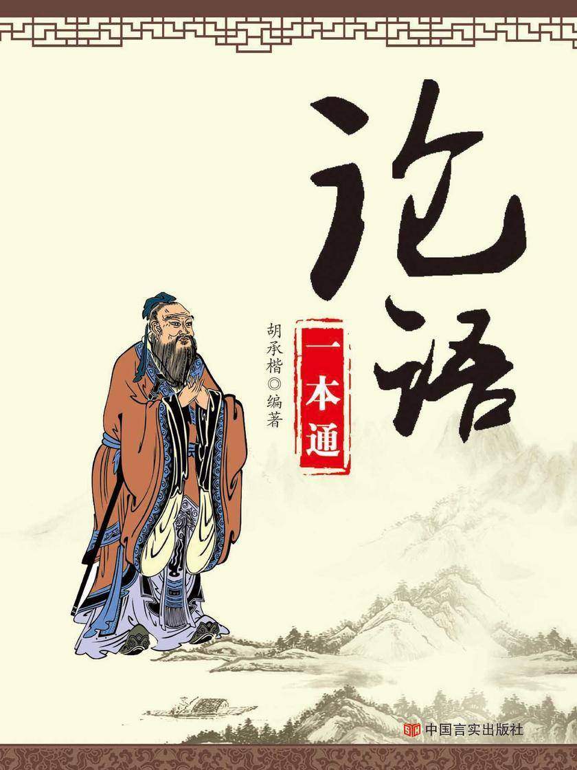 《论语》一本通