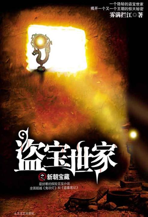 盗宝世家之新朝宝藏