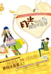 月光我也不在乎(试读本)