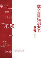 数字百科知识大全（第二册）(仅适用PC阅读)