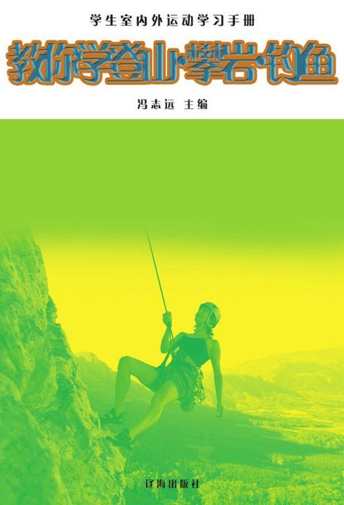 教你学登山·攀岩·钓鱼